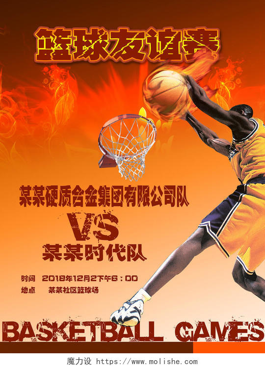 火热篮球友谊赛篮球海报